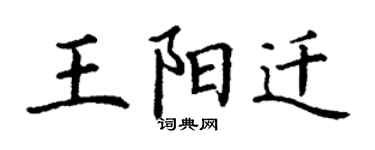 丁謙王陽遷楷書個性簽名怎么寫