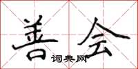 侯登峰善會楷書怎么寫