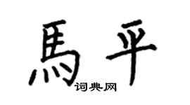 何伯昌馬平楷書個性簽名怎么寫