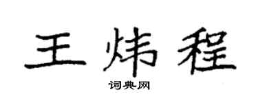 袁強王煒程楷書個性簽名怎么寫