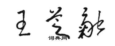駱恆光王芝融草書個性簽名怎么寫