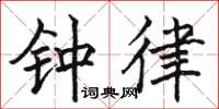 駱恆光鐘律楷書怎么寫