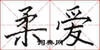 駱恆光柔愛楷書怎么寫