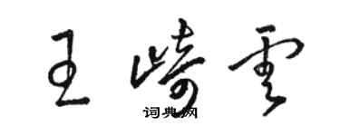 駱恆光王崎雲草書個性簽名怎么寫