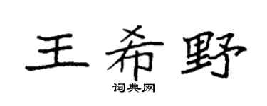 袁強王希野楷書個性簽名怎么寫