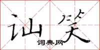 黃華生訕笑楷書怎么寫