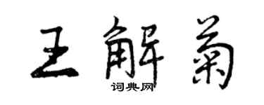 曾慶福王解菊行書個性簽名怎么寫