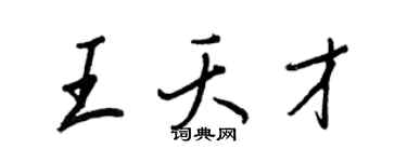 王正良王夭才行書個性簽名怎么寫