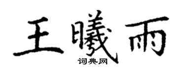 丁謙王曦雨楷書個性簽名怎么寫