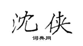 袁強沈俠楷書個性簽名怎么寫