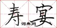 駱恆光壽宴楷書怎么寫