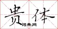 黃華生貴體楷書怎么寫