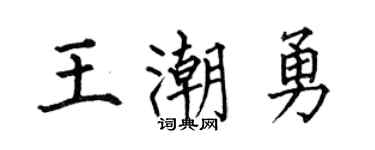 何伯昌王潮勇楷書個性簽名怎么寫