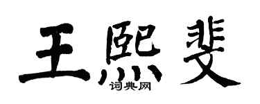 翁闓運王熙斐楷書個性簽名怎么寫