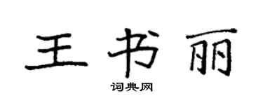 袁強王書麗楷書個性簽名怎么寫