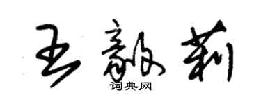 朱錫榮王毅莉草書個性簽名怎么寫