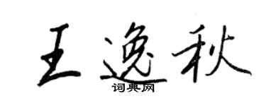 王正良王逸秋行書個性簽名怎么寫