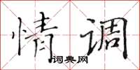 黃華生情調楷書怎么寫