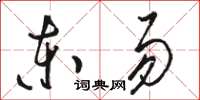 駱恆光東易草書怎么寫