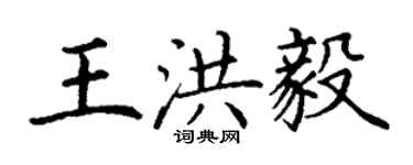 丁謙王洪毅楷書個性簽名怎么寫