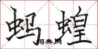 駱恆光螞蝗楷書怎么寫