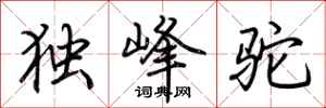 荊霄鵬獨峰駝行書怎么寫