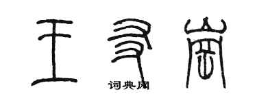 陳墨王友崗篆書個性簽名怎么寫