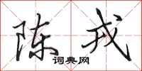 田英章陳戎行書怎么寫