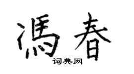 何伯昌馮春楷書個性簽名怎么寫