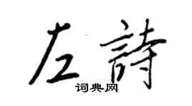 王正良左詩行書個性簽名怎么寫