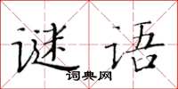 黃華生謎語楷書怎么寫