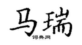 丁謙馬瑞楷書個性簽名怎么寫