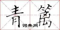 黃華生青籬楷書怎么寫