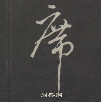 董其昌仿柳公權書蘭亭詩中席的寫法