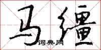 錢沛雲馬韁行書怎么寫