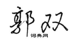 駱恆光郭雙行書個性簽名怎么寫