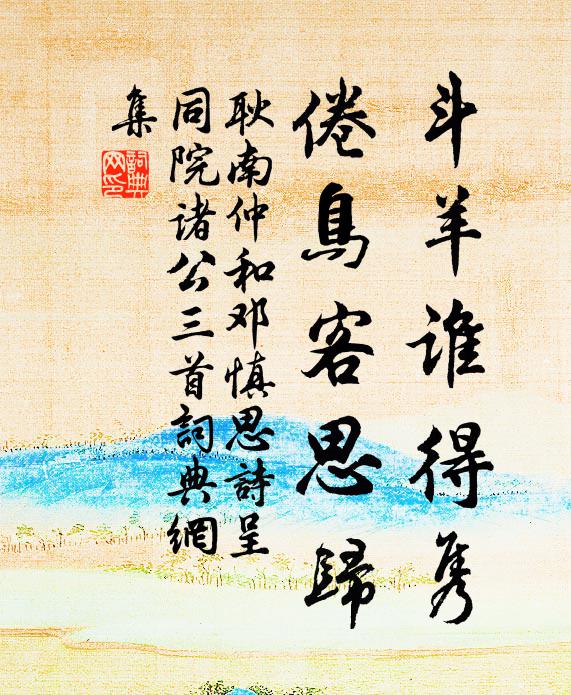 孟陽風月小彌明，猶子於今有典刑 詩詞名句