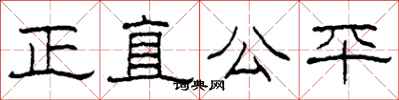 柯春海正直公平隸書怎么寫