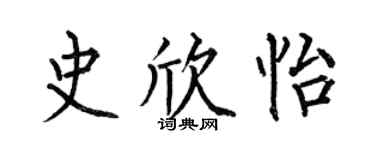 何伯昌史欣怡楷書個性簽名怎么寫