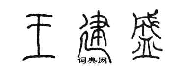 陳墨王建盛篆書個性簽名怎么寫