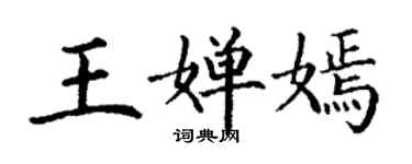 丁謙王嬋嫣楷書個性簽名怎么寫