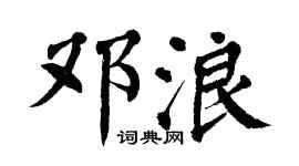 翁闓運鄧浪楷書個性簽名怎么寫