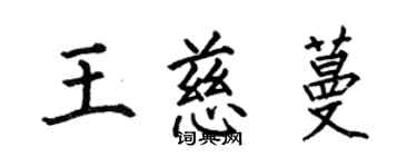 何伯昌王慈蔓楷書個性簽名怎么寫