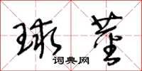 王冬齡球莖草書怎么寫