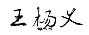 曾慶福王楊義行書個性簽名怎么寫
