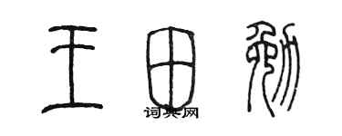 陳墨王田勉篆書個性簽名怎么寫