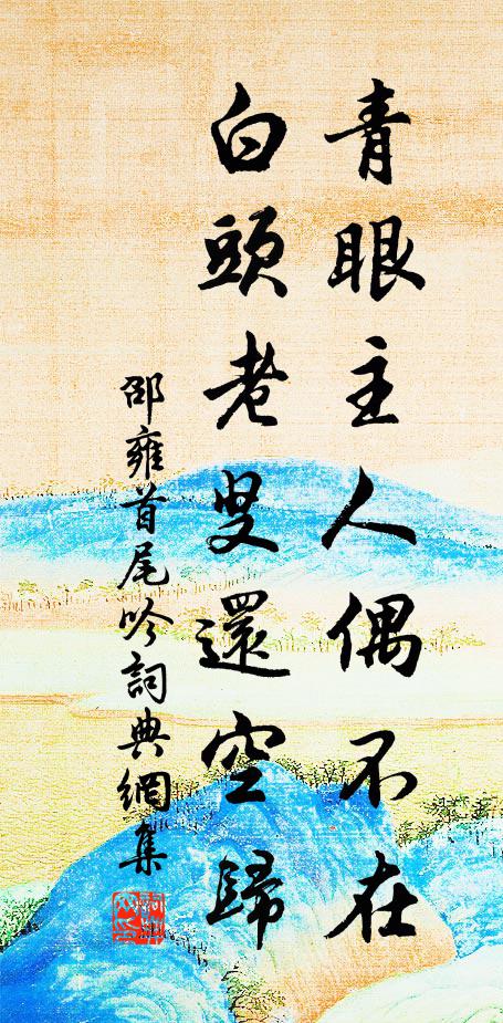 活水流花去，濃雲挾雨過 詩詞名句