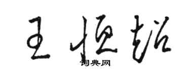 駱恆光王恆超草書個性簽名怎么寫