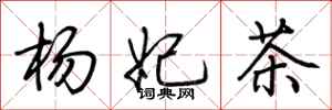 荊霄鵬楊妃茶行書怎么寫