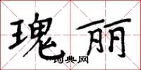 周炳元瑰麗楷書怎么寫